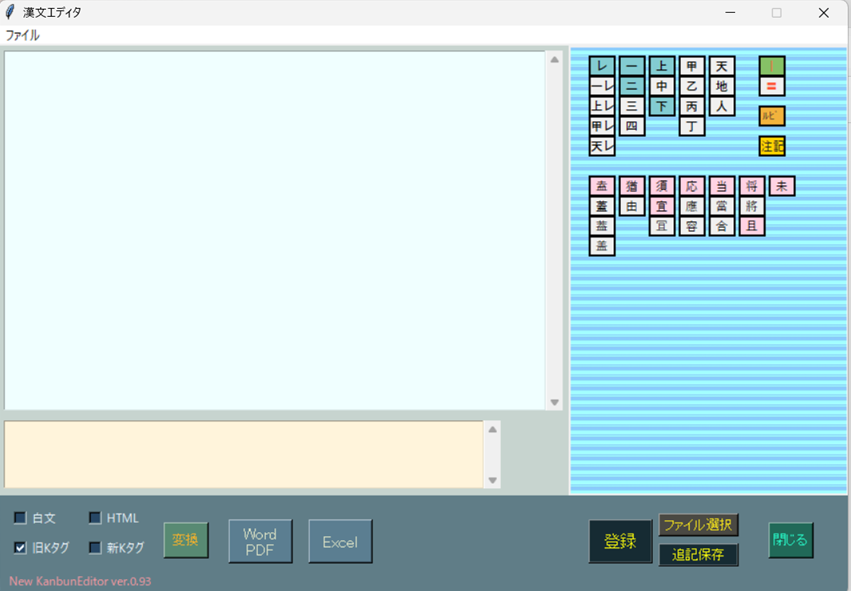 新・漢文エディタ ver.0.93の画面
